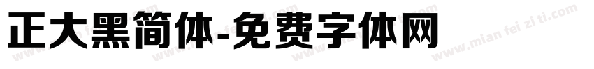 正大黑简体字体转换