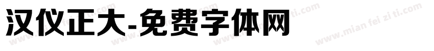 汉仪正大字体转换