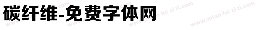 碳纤维字体转换