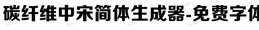 碳纤维中宋简体生成器字体转换