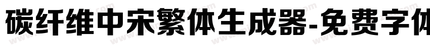 碳纤维中宋繁体生成器字体转换