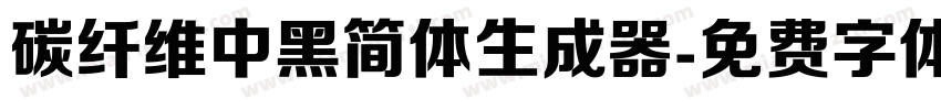 碳纤维中黑简体生成器字体转换