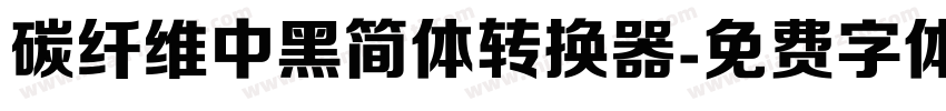 碳纤维中黑简体转换器字体转换