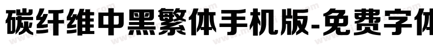 碳纤维中黑繁体手机版字体转换