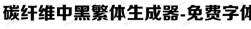 碳纤维中黑繁体生成器字体转换