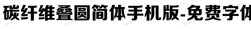 碳纤维叠圆简体手机版字体转换