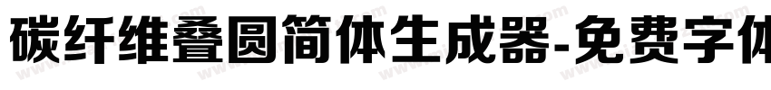 碳纤维叠圆简体生成器字体转换