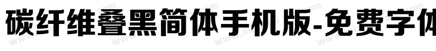 碳纤维叠黑简体手机版字体转换