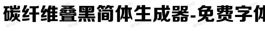 碳纤维叠黑简体生成器字体转换