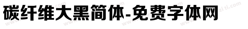 碳纤维大黑简体字体转换