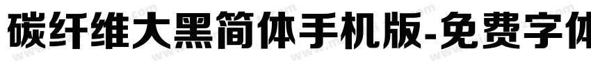 碳纤维大黑简体手机版字体转换