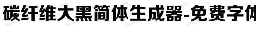 碳纤维大黑简体生成器字体转换