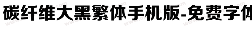 碳纤维大黑繁体手机版字体转换