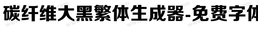 碳纤维大黑繁体生成器字体转换