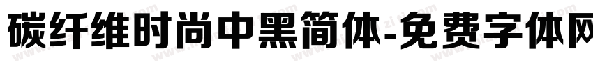 碳纤维时尚中黑简体字体转换