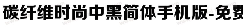 碳纤维时尚中黑简体手机版字体转换