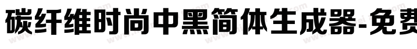 碳纤维时尚中黑简体生成器字体转换