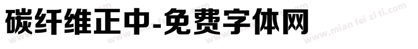 碳纤维正中字体转换