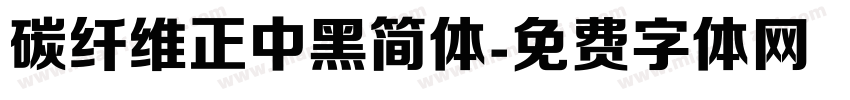 碳纤维正中黑简体字体转换