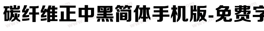 碳纤维正中黑简体手机版字体转换