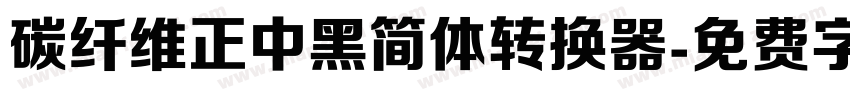 碳纤维正中黑简体转换器字体转换