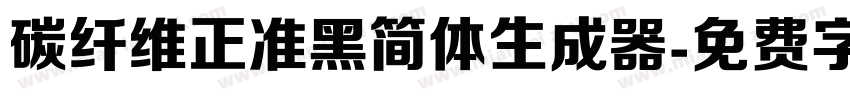 碳纤维正准黑简体生成器字体转换