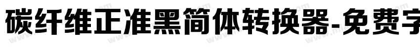 碳纤维正准黑简体转换器字体转换