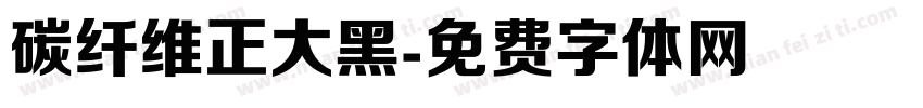 碳纤维正大黑字体转换