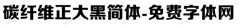 碳纤维正大黑简体字体转换