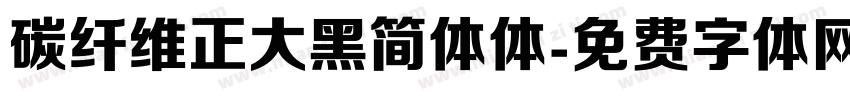 碳纤维正大黑简体体字体转换