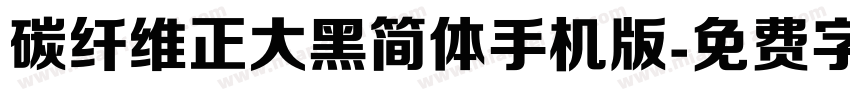 碳纤维正大黑简体手机版字体转换