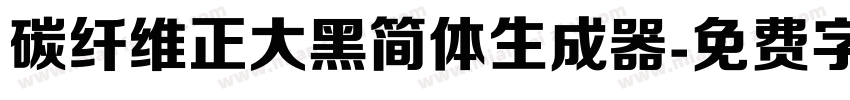 碳纤维正大黑简体生成器字体转换