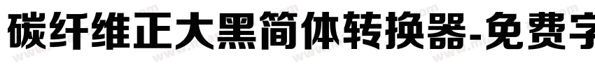 碳纤维正大黑简体转换器字体转换