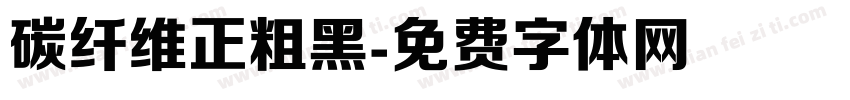 碳纤维正粗黑字体转换