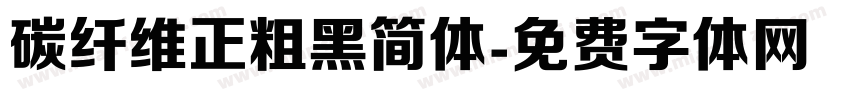 碳纤维正粗黑简体字体转换