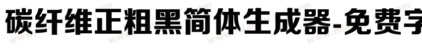 碳纤维正粗黑简体生成器字体转换