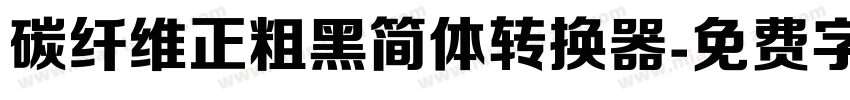 碳纤维正粗黑简体转换器字体转换