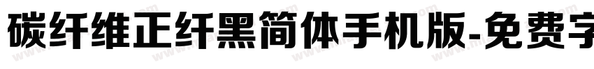 碳纤维正纤黑简体手机版字体转换