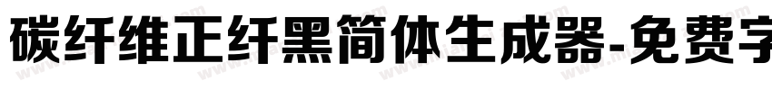 碳纤维正纤黑简体生成器字体转换