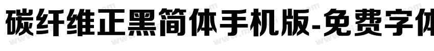 碳纤维正黑简体手机版字体转换