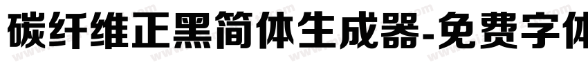 碳纤维正黑简体生成器字体转换