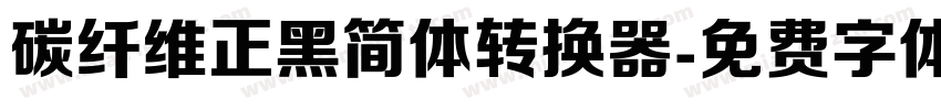 碳纤维正黑简体转换器字体转换