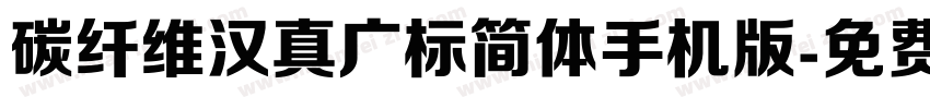 碳纤维汉真广标简体手机版字体转换