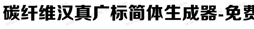 碳纤维汉真广标简体生成器字体转换