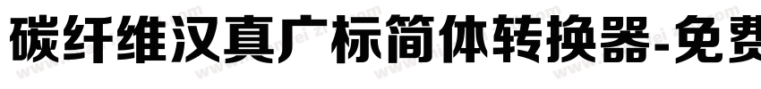 碳纤维汉真广标简体转换器字体转换