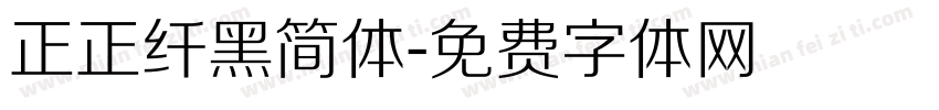 正正纤黑简体字体转换