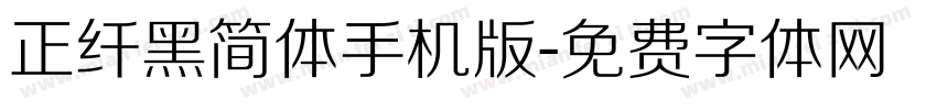 正纤黑简体手机版字体转换