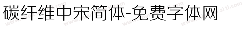 碳纤维中宋简体字体转换