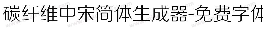 碳纤维中宋简体生成器字体转换