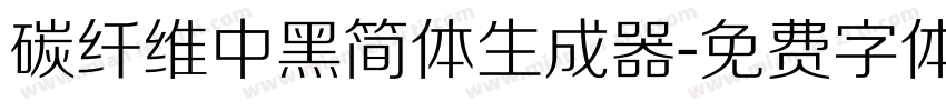 碳纤维中黑简体生成器字体转换